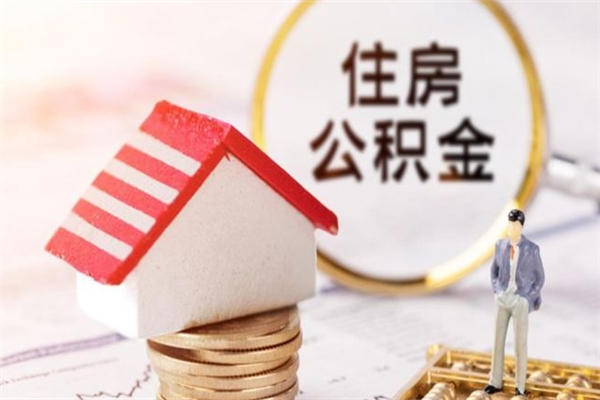 安庆在职住房公积金怎么取（在职如何取住房公积金）