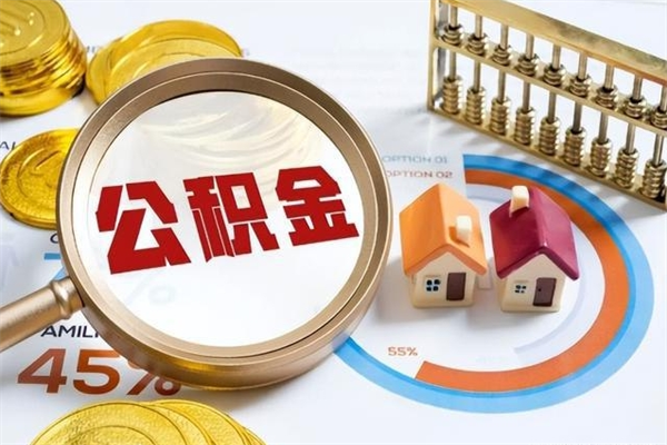 安庆公积金封存取（公积金封存状态取出来多久到账）