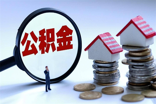 安庆已经离职了住房离职公积金怎么取（离职了住房公积金怎么提取出来）