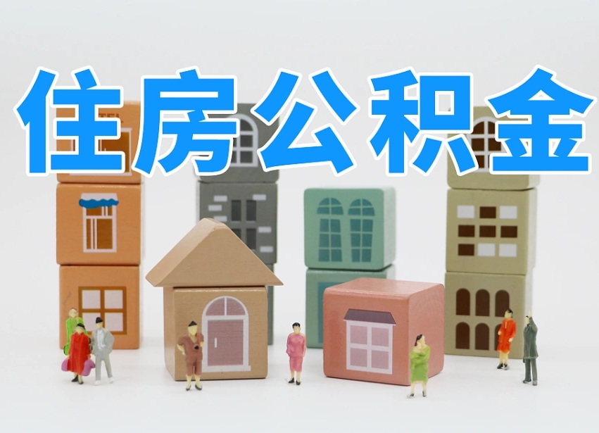 安庆个人支取住房公积金（支取个人公积金政策）