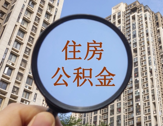 安庆个人办理公积金提出（2020个人公积金提取流程）
