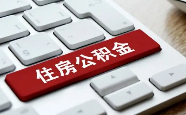 安庆公积金代取按月（公积金代取怎么收费）